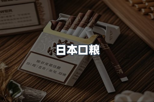 日本口粮