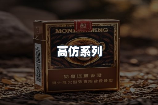 高仿系列