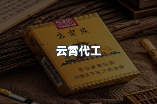 云霄代工